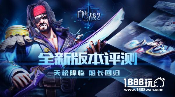 《自由之战2》全新版本评测：超燃的天榜玩法 熟悉的全新英雄[多图]