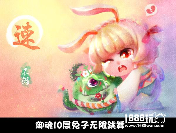 阴阳师御魂10层平民挂机小技巧:兔子无限跳舞[图]