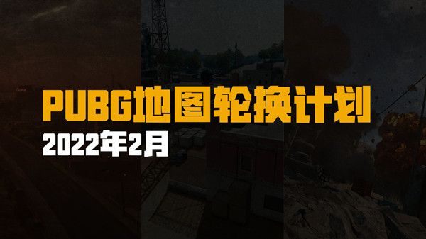绝地求生2.9更新了什么？PUBG2022年2月9日更新公告[多图]