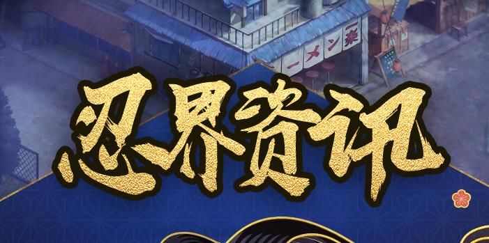 火影忍者OL7月4日不停机更新公告 全新限时礼包上架[多图]