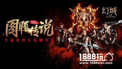 全面升级 《幻城》手游开启公会大变革[多图]