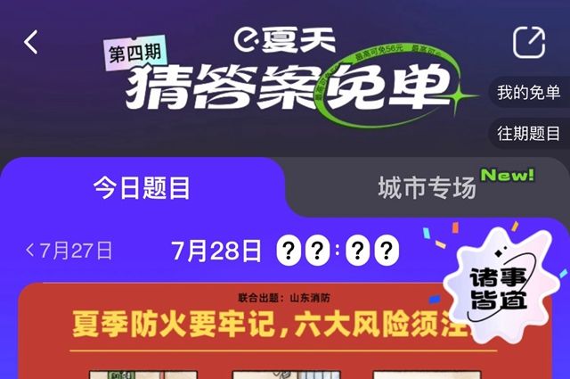 饿了么免单一分钟7.28答案 7.28免单时间答案一览[多图]
