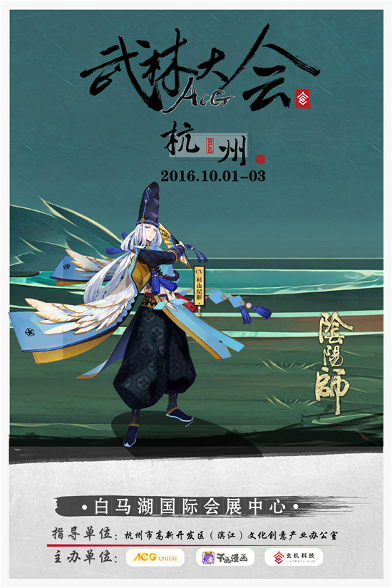 阴阳师确认参展国庆ACG武林大会[多图]