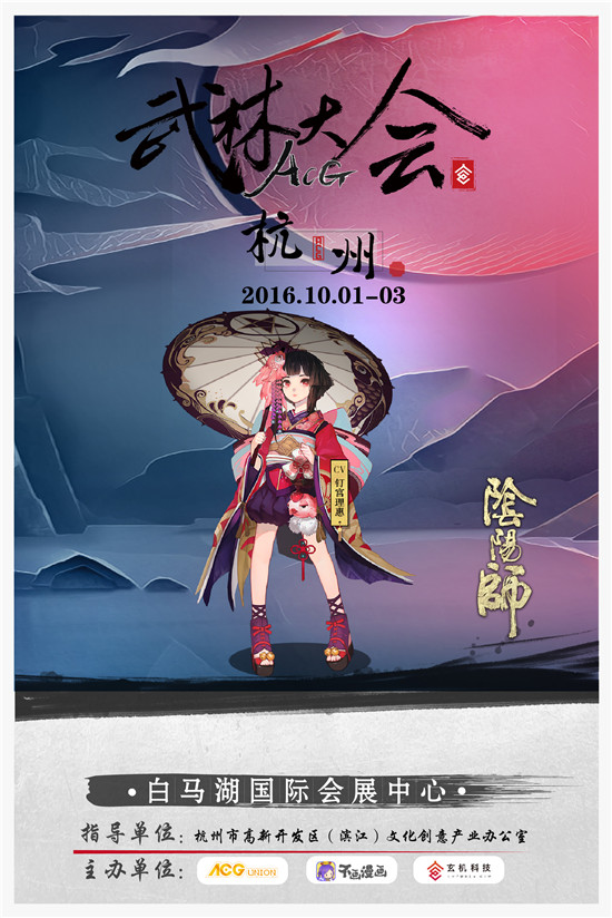 阴阳师确认参展国庆ACG武林大会[多图]