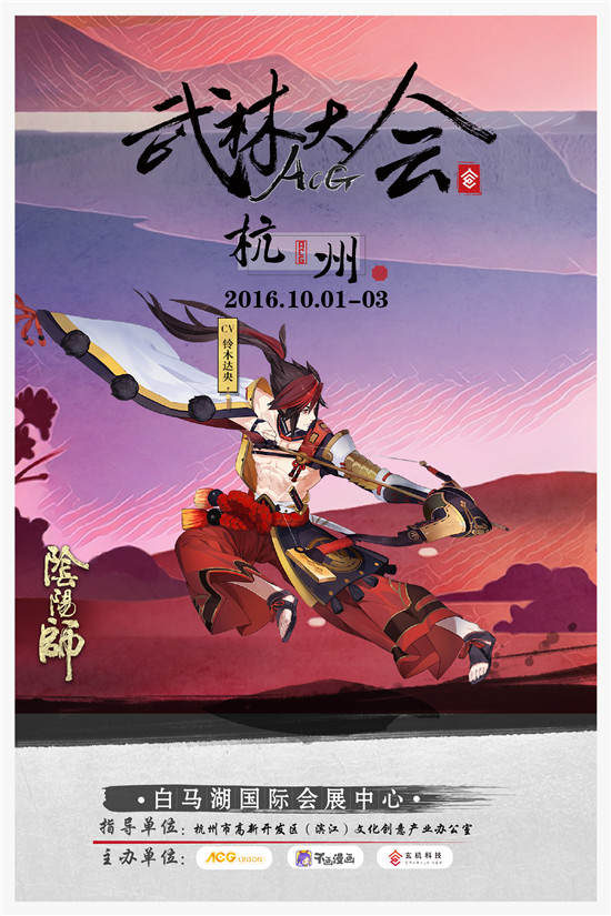 阴阳师确认参展国庆ACG武林大会[多图]