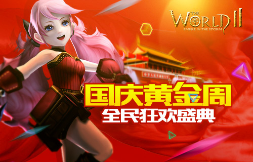 喜迎国庆黄金周《世界2》开启全民狂欢盛典[图]