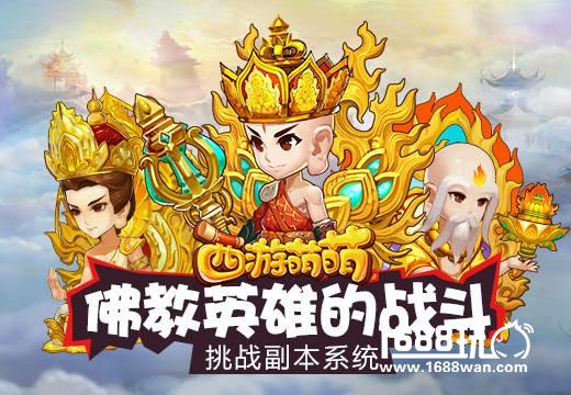 佛教英雄的战斗，《西游萌萌》挑战副本系统[多图]