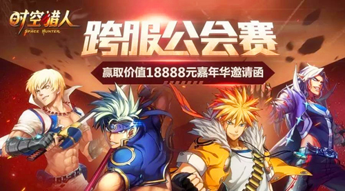 冲击十万大奖 《时空猎人》跨服公会赛战出精彩[多图]