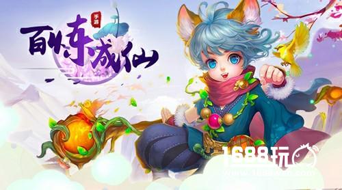 《百炼成仙》正式开启联运首发，快乐回合轻松交友[多图]