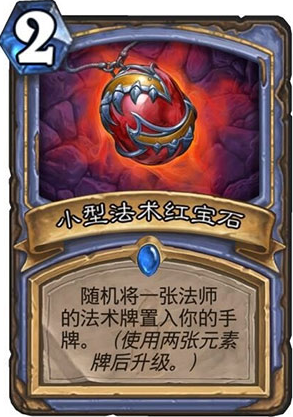 炉石传说小型法术红宝石效果详解[多图]