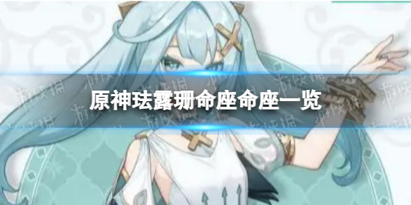 《原神》珐露珊命座有什么效果 珐露珊命座一览