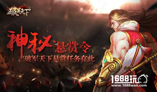 神秘悬赏令 《破军天下》手游悬赏任务玩法[多图]