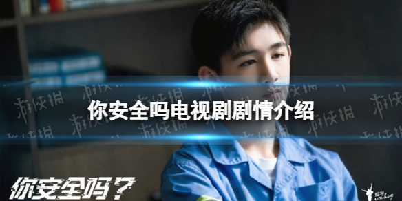 你安全吗剧情介绍 你安全吗电视剧剧情是什么