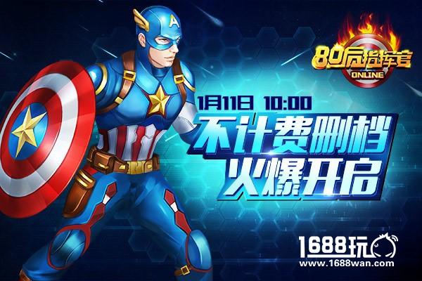 《80后指挥官》1月11日不计费删档测试正式开启[图]