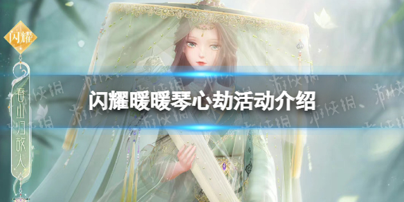 《闪耀暖暖》琴心劫活动介绍 琴心劫活动玩法