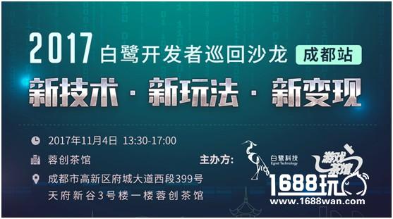 白鹭开发者沙龙携入川 打破H5变现“蜀道难”[多图]
