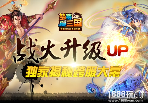 独家揭秘《梦梦爱三国》跨服大幕[多图]