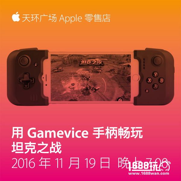 用Gamevice畅玩《坦克之战》Apple Store分享会预约开启[多图]