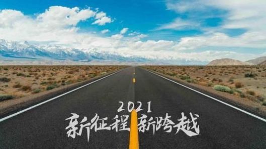 再见2020你好2021句子 再见2020你好2021说说文案[多图]
