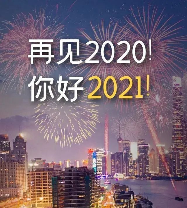 再见2020你好2021句子 再见2020你好2021说说文案[多图]