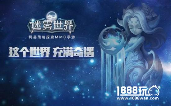 冲破黎明，网易《迷雾世界》破晓精英删档测试今日开启！[多图]