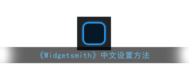 widgetsmith怎么设置中文？widgetsmith中文设置方法[多图]