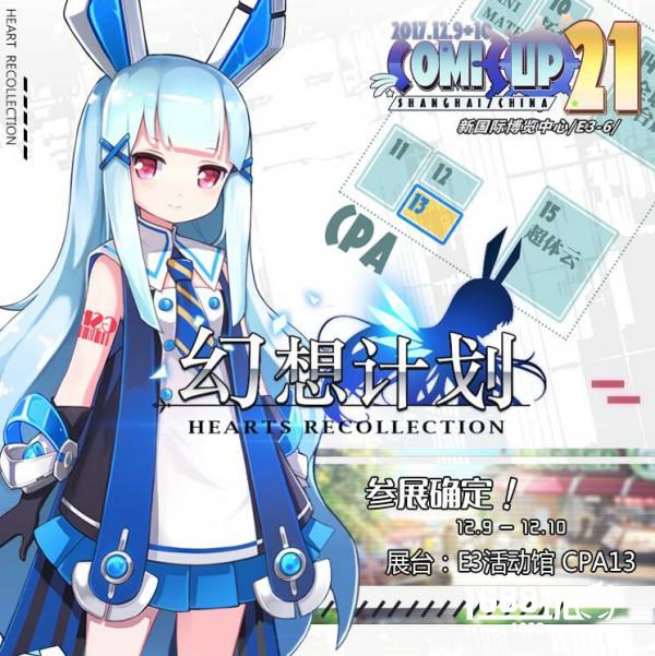 娱乐萌妹一把抓！ 晨之科携《幻想计划》直参魔都CP21[多图]