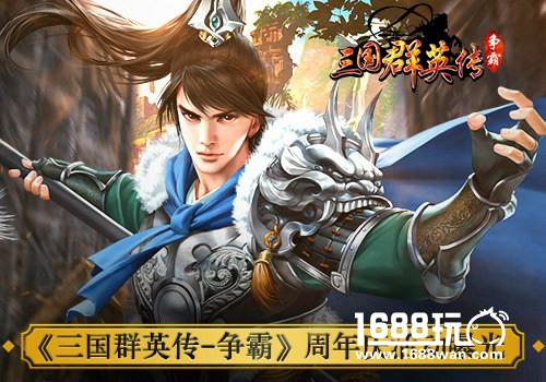 鱼与熊掌兼得 《三国群英传》周年庆星美院线送豪礼[多图]