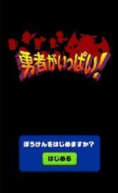 大量勇者