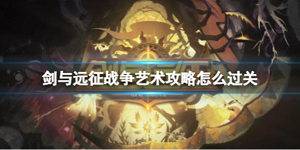 《剑与远征》战争艺术攻略怎么过关 战争艺术路线图