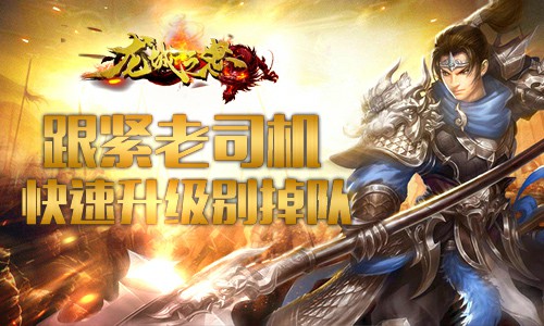 《龙城之怒》跟紧老司机 快速升级别掉队![多图]