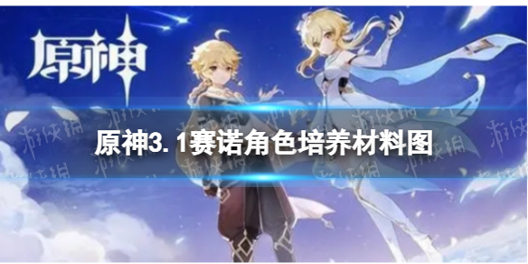 《原神》赛诺角色培养材料图 3.1赛诺突破材料一览