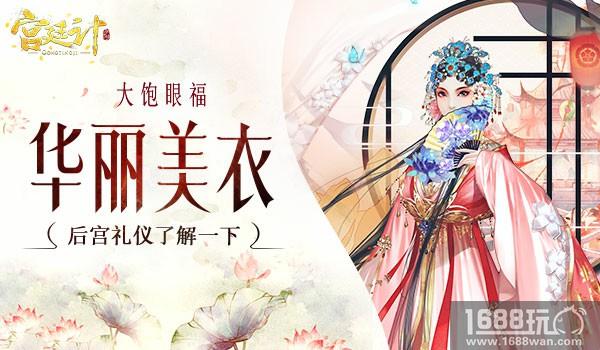 后宫礼仪了解一下 《宫廷计》手游让你大饱眼福[多图]