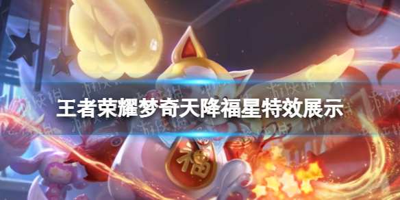 《王者荣耀》梦奇天降福星怎么样 梦奇天降福星特效展示