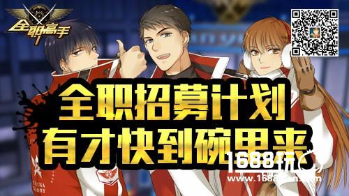真爱粉盛会！《全职高手》手游招聘火爆进行中[多图]