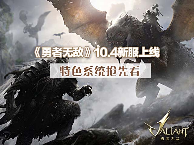 《勇者无敌》10.4新服上线 特色系统抢先看[多图]