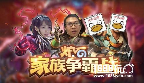炉石家族争霸战虎牙超管神秘现身 誓死狙击会长板娘[多图]