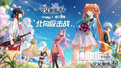 《少女咖啡枪》春季资料片即将开启！[视频][多图]