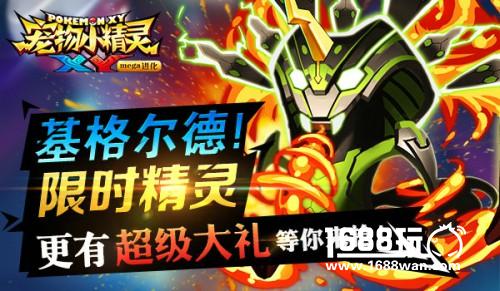 《宠物小精灵XY》限时精灵基格尔德降临[多图]