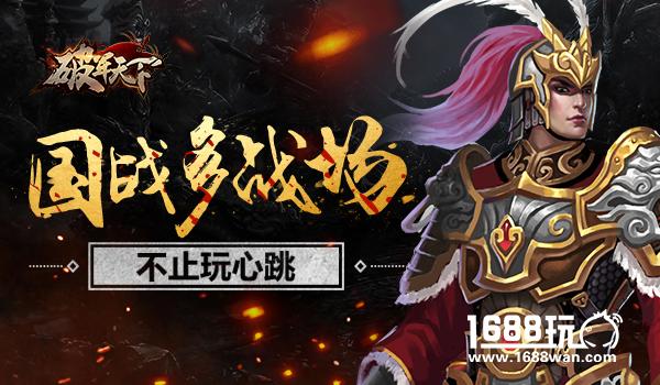 国战多战场 《破军天下》不止玩心跳[多图]