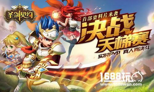王者对决! 《圣剑契约》推出实时竞技新玩法[多图]