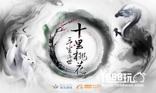 十年沉淀 厚积薄发《三生三世十里桃花》手游 带你游历仙侠世界[多图]