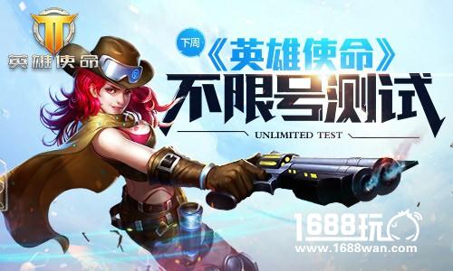 下周同一时候 《英雄使命》不限号测试[多图]