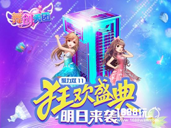 最后一天倒计时 《舞创天团》(原天天炫舞)聚力双11[多图]