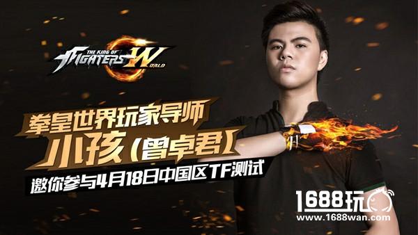 冠军导师小孩加盟 《拳皇世界》TF测试4月18日开启[多图]