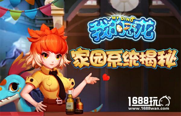 壁垒森严 《我的恐龙》家园系统全方位揭秘[多图]