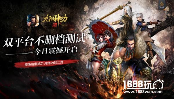 史上最凶险的江湖 《九阳神功：起源》双平台不删档测试今日开启！[视频][多图]