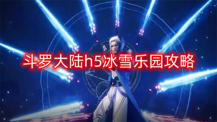斗罗大陆h5冰雪乐园攻略 冰雪乐园活动玩法介绍[多图]