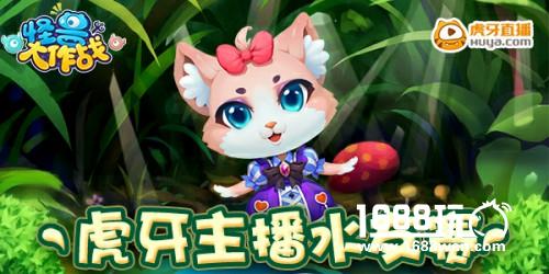 《怪兽大作战》虎牙主播水友赛，颜值和操作一个都不能少[多图]