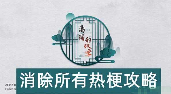 离谱的汉字消除所有热梗怎么过-离谱的汉字消除所有热梗攻略